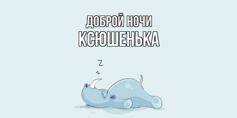 Картинка Доброй ночи, Ксюшенька