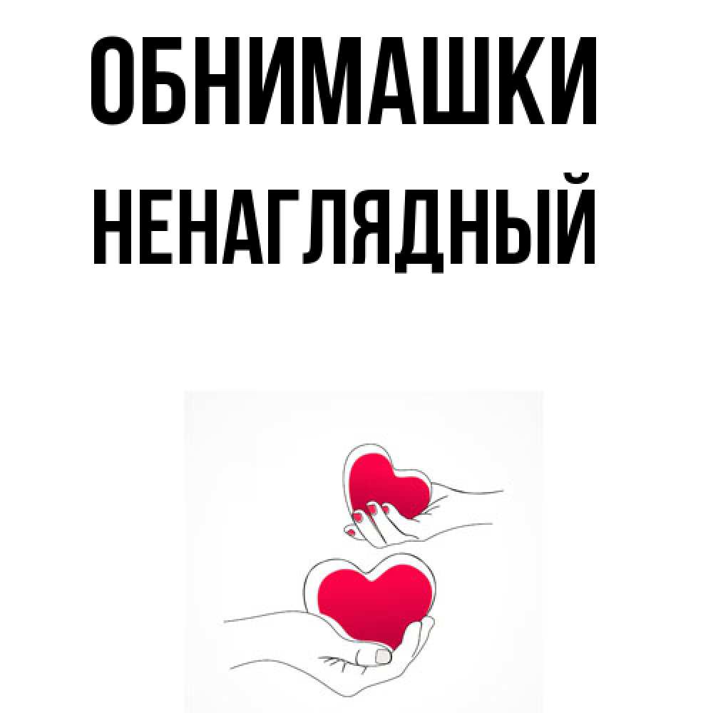 Открытка на каждый день с именем, Ненаглядный Обнимашки сердечки мишка Тедди и кроватка Прикольная открытка с пожеланием онлайн скачать бесплатно 