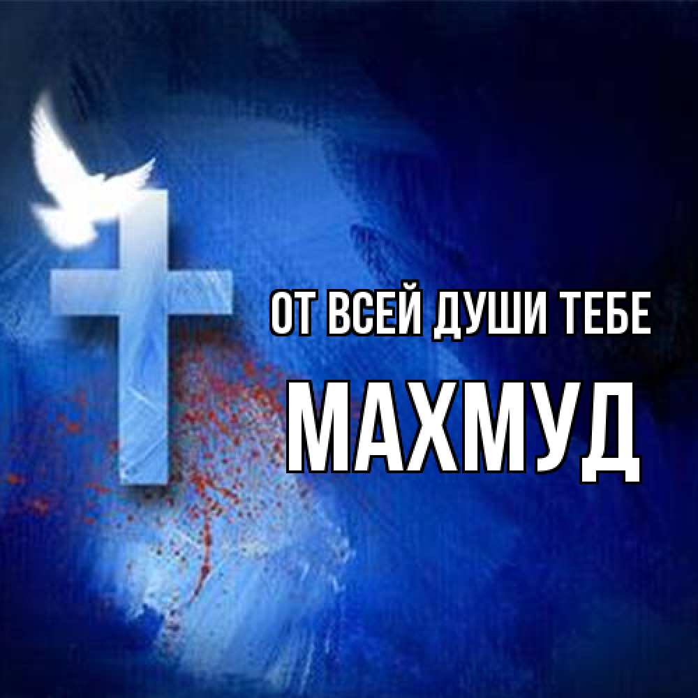 Открытка на каждый день с именем, Махмуд От всей души тебе Синий фон и птица Прикольная открытка с пожеланием онлайн скачать бесплатно 
