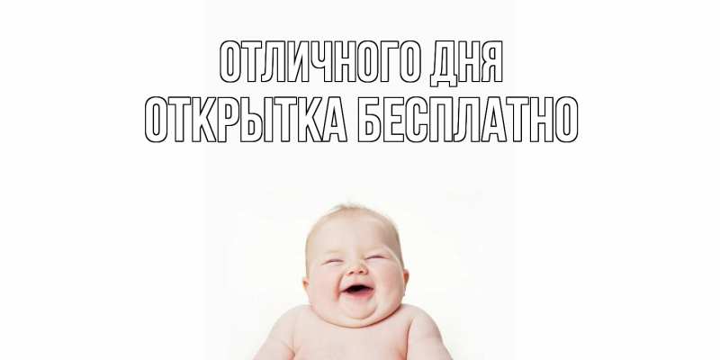 Открытка с именем, открытка бесплатно, Отличного дня