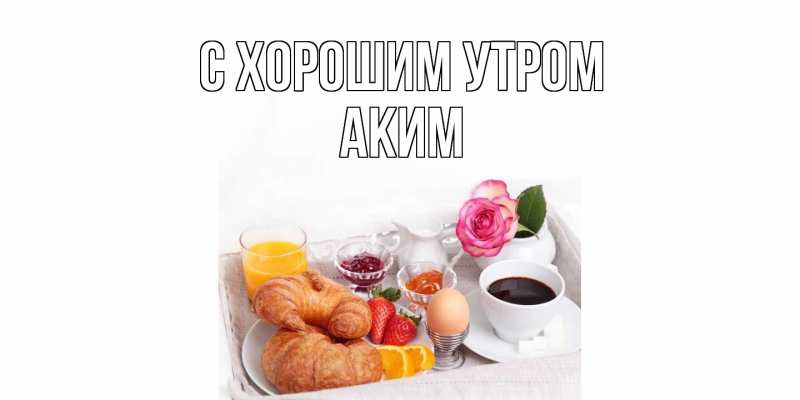 Картинка С хорошим утром, Аким