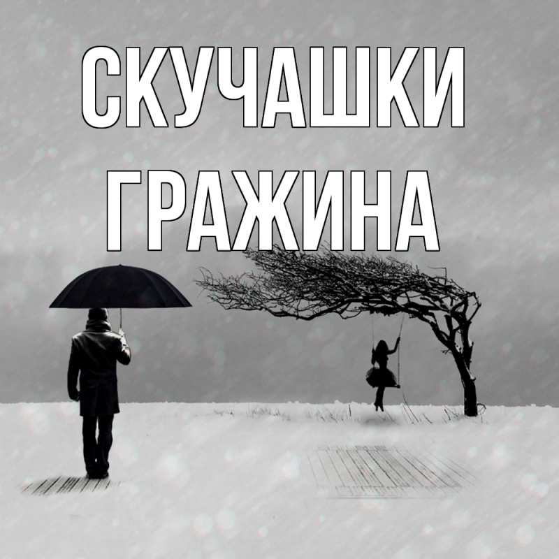 Картинка Скучашки, Гражина