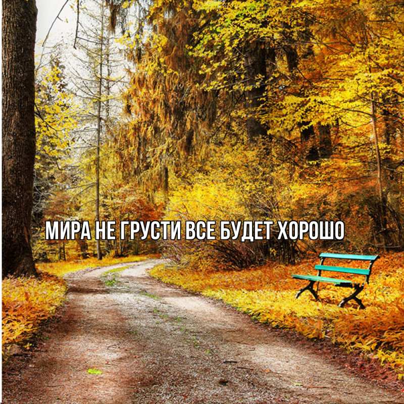 Картинка Не грусти, все будет хорошо, Мира