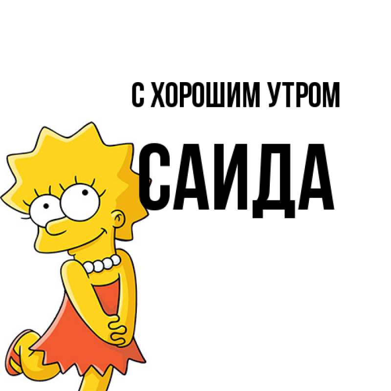 Картинка С хорошим утром, Саида