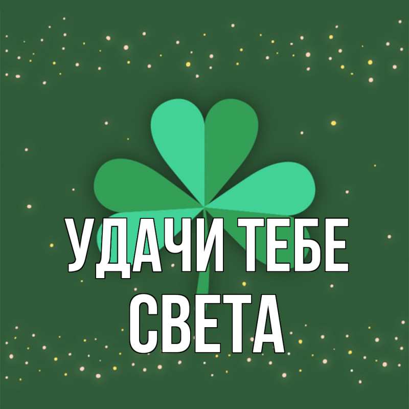 Открытка с именем, Света, Удачи тебе