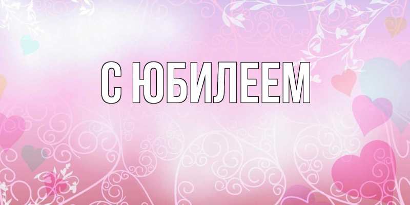 Картинка C юбилеем, 