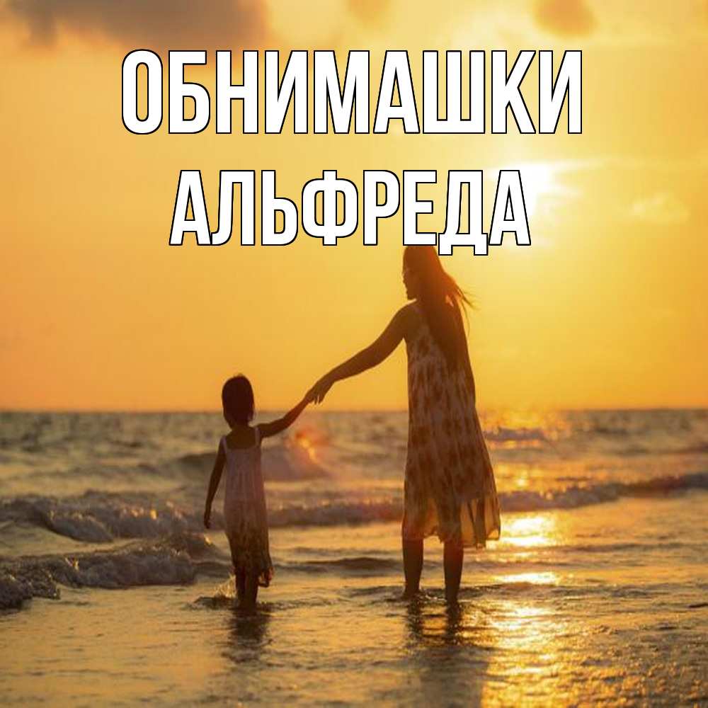 Открытка на каждый день с именем, Альфреда Обнимашки мама и дочка Прикольная открытка с пожеланием онлайн скачать бесплатно 