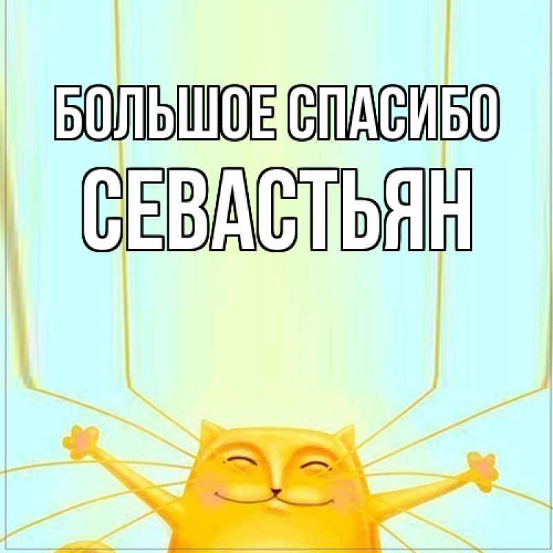Картинка Большое спасибо, Севастьян