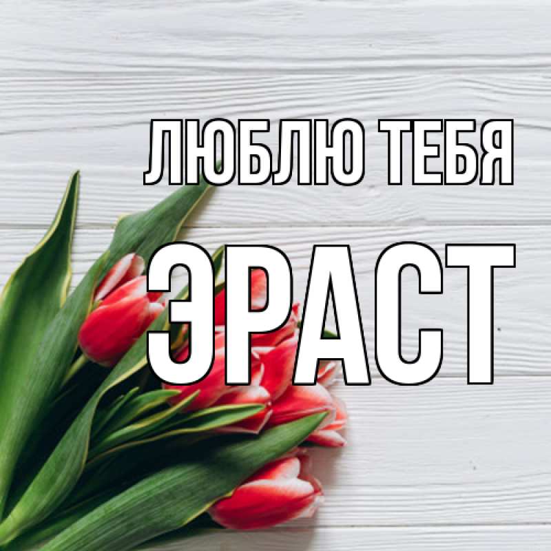 Открытка с именем, Эраст, Люблю тебя
