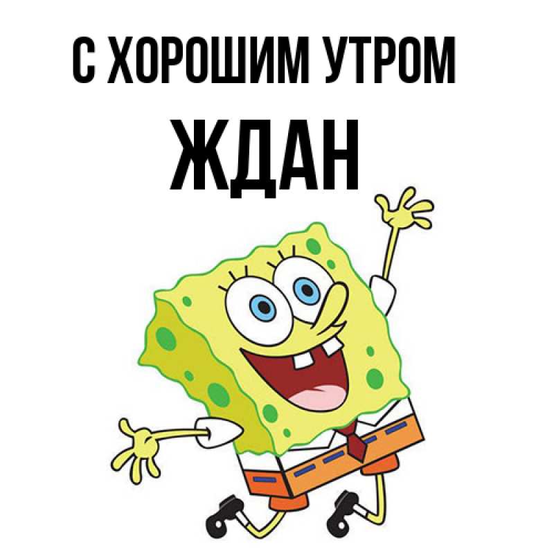 Картинка С хорошим утром, Ждан