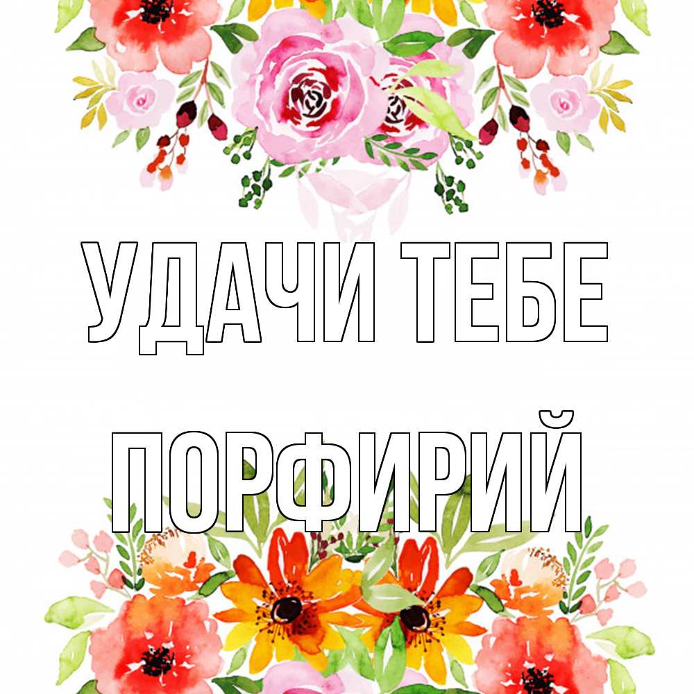 Открытка на каждый день с именем, Порфирий Удачи тебе открытка с цветами акварелью Прикольная открытка с пожеланием онлайн скачать бесплатно 
