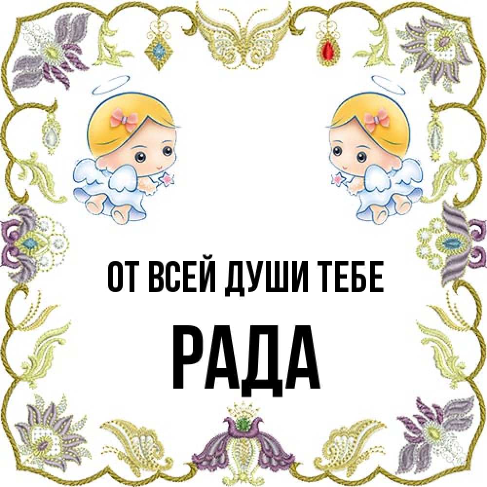 Открытка на каждый день с именем, Рада От всей души тебе маленькие ангелы с крылышками Прикольная открытка с пожеланием онлайн скачать бесплатно 