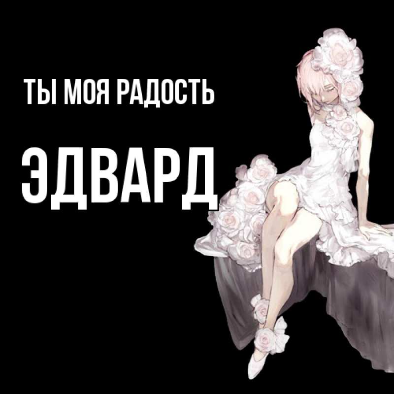 Картинка Ты моя радость, Эдвард