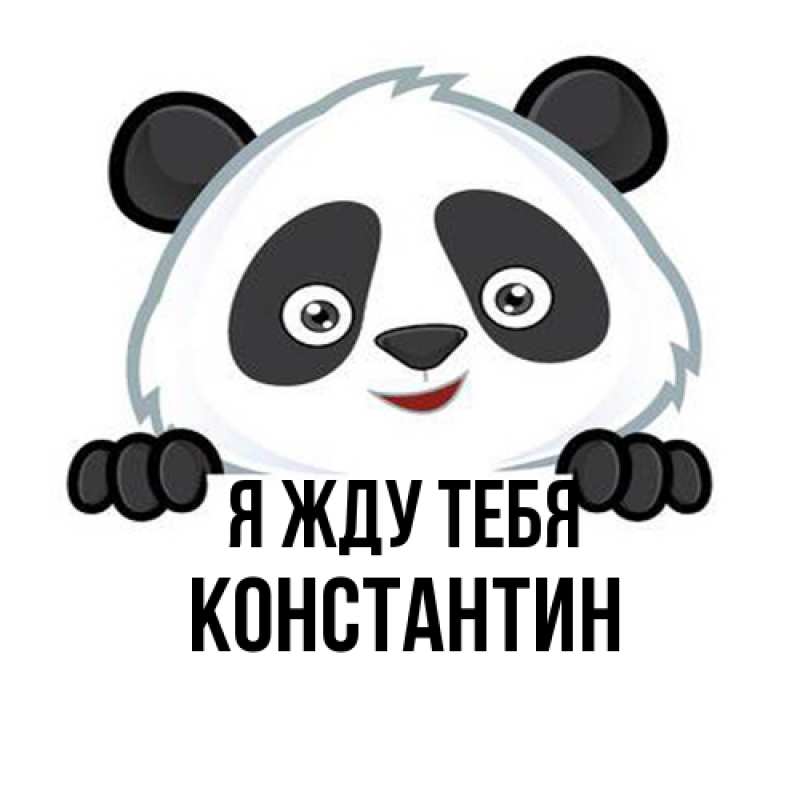 Открытка с именем, Константин, Я жду тебя