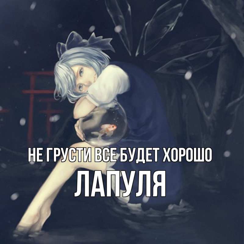 Картинка Не грусти, все будет хорошо, Лапуля