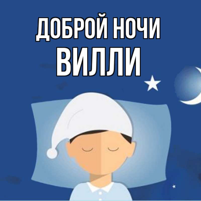 Картинка Доброй ночи, Вилли