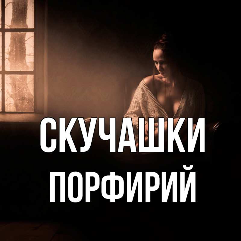 Открытка с именем, Порфирий, Скучашки