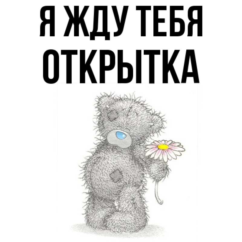 Картинка Я жду тебя, открытка