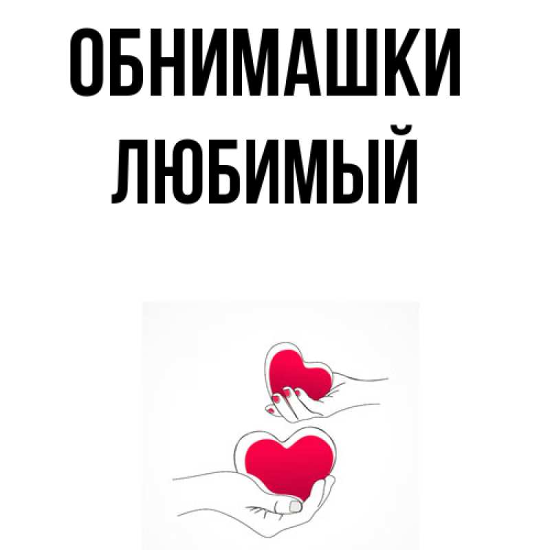 Открытка с именем, Любимый, Обнимашки