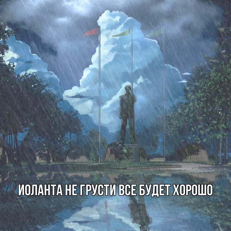 Картинка Не грусти, все будет хорошо, Иоланта