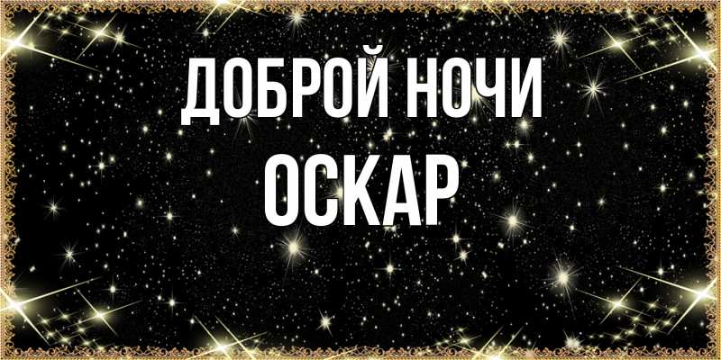 Открытка с именем, Оскар, Доброй ночи
