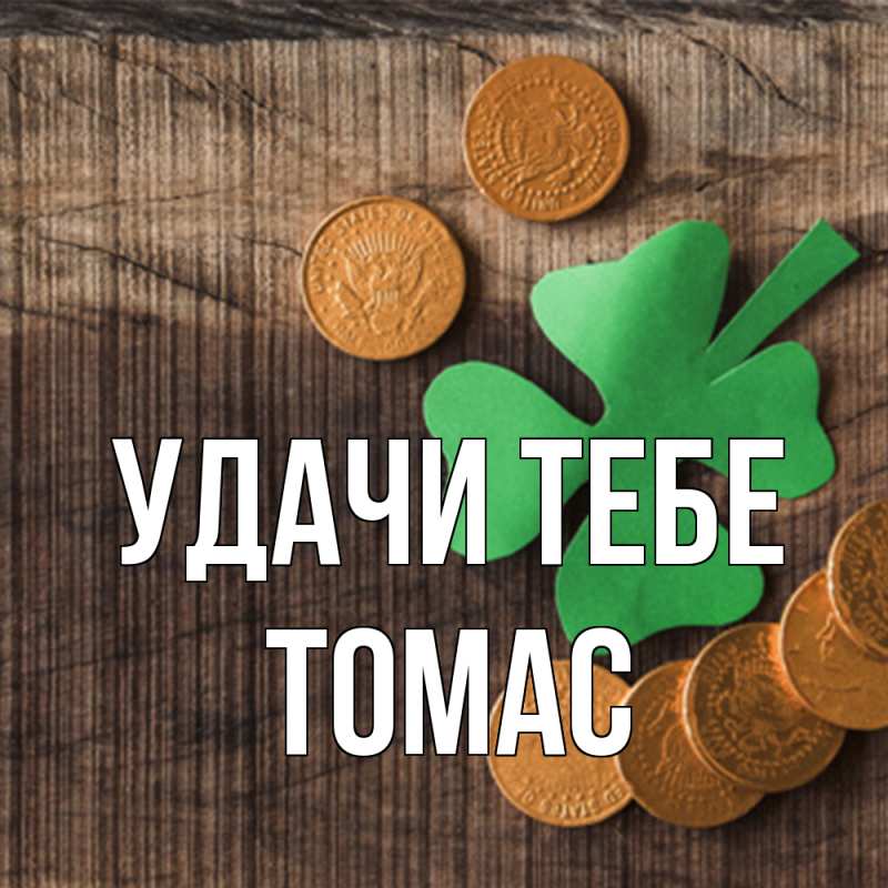 Картинка Удачи тебе, Томас