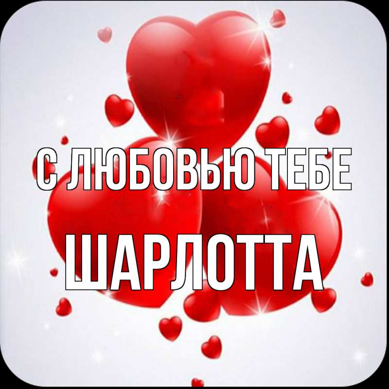 Картинка С любовью тебе, Шарлотта