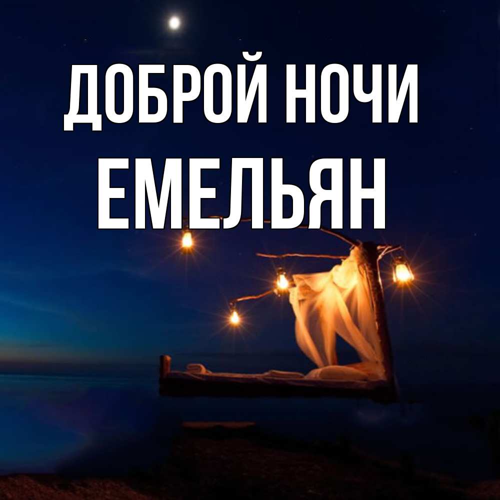 Открытка на каждый день с именем, Емельян Доброй ночи милый мой Прикольная открытка с пожеланием онлайн скачать бесплатно 