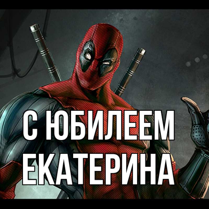 Открытка с именем, Екатерина, C юбилеем
