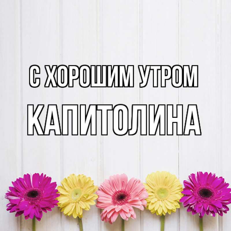 Открытка с именем, Капитолина, С хорошим утром