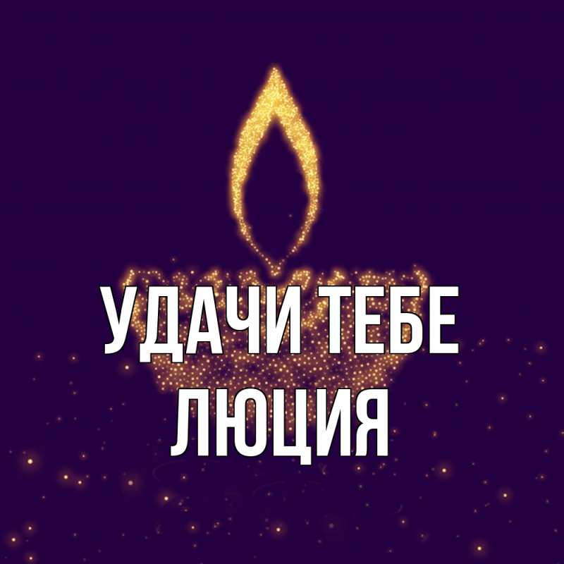 Картинка Удачи тебе, Люция
