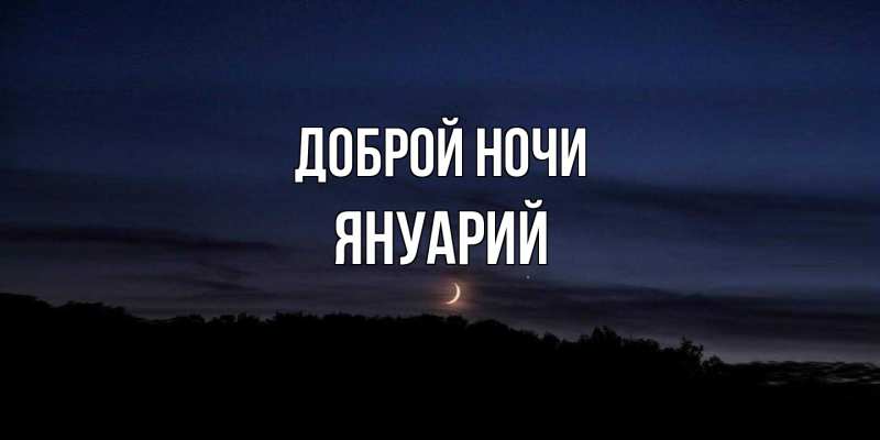 Картинка Доброй ночи, Януарий