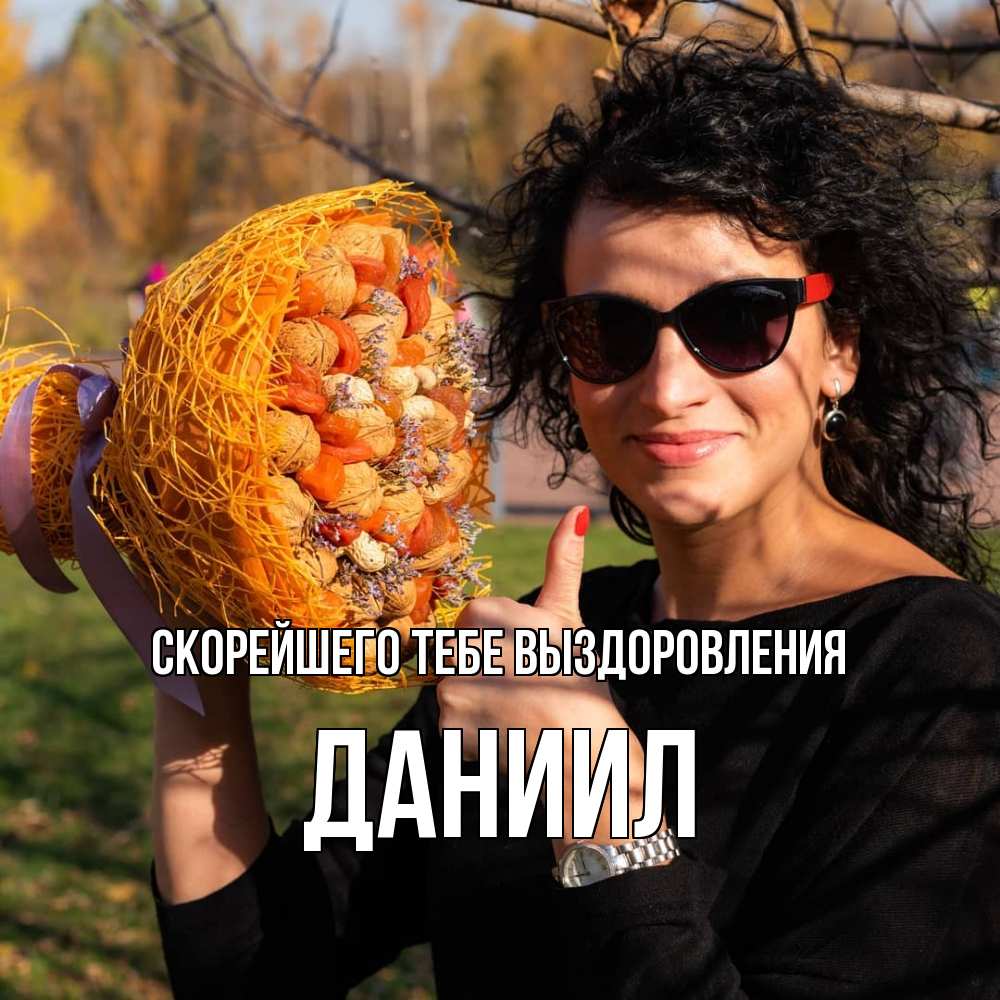 Открытка на каждый день с именем, Даниил Скорейшего тебе выздоровления что то там у нее в букете Прикольная открытка с пожеланием онлайн скачать бесплатно 
