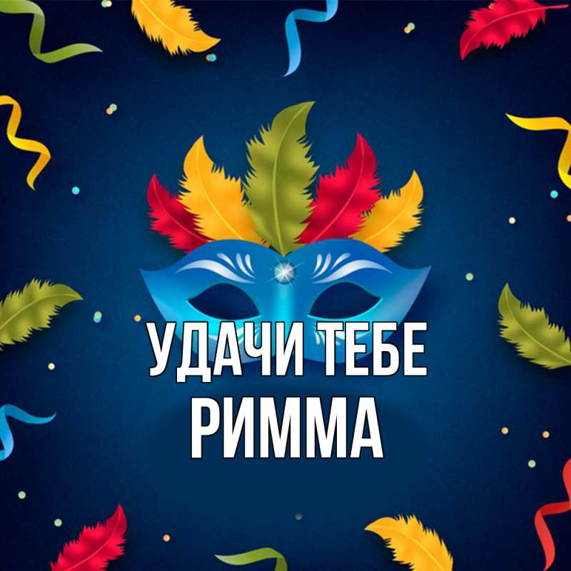 Открытка с именем, Римма, Удачи тебе