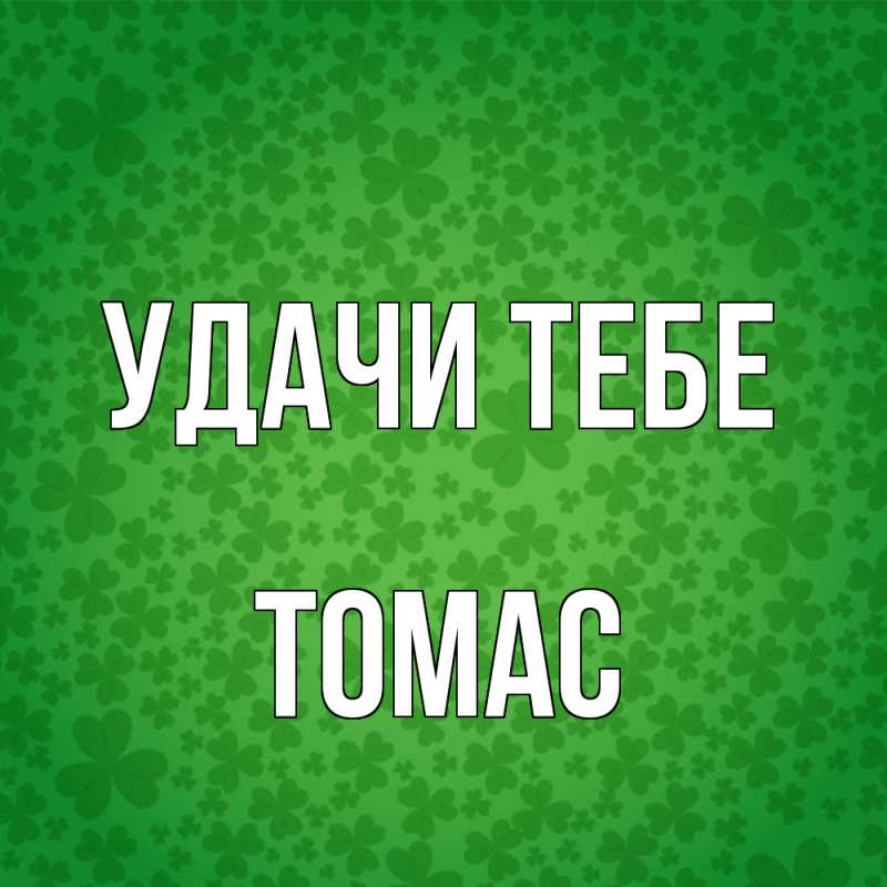 Картинка Удачи тебе, Томас