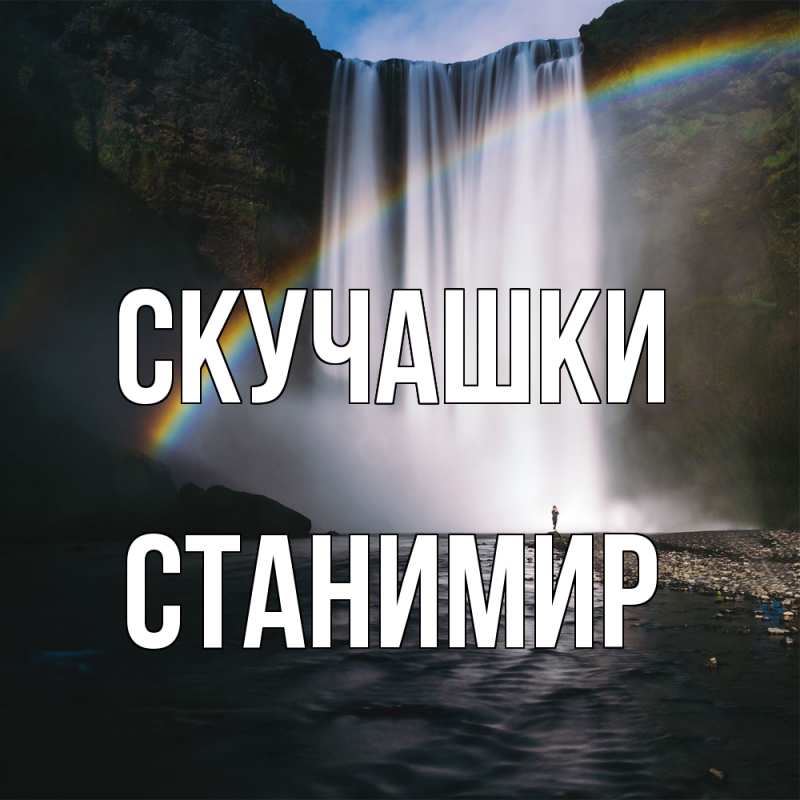 Картинка Скучашки, Станимир