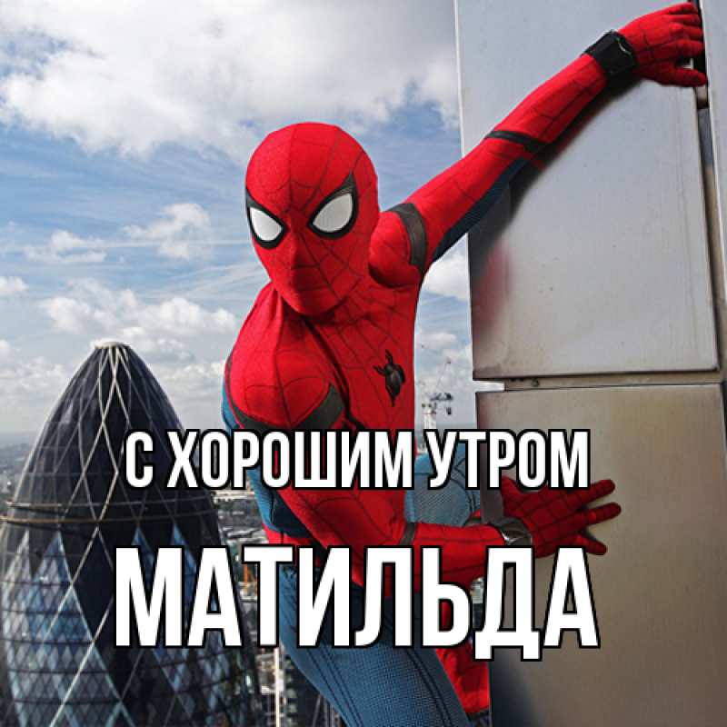 Картинка С хорошим утром, Матильда