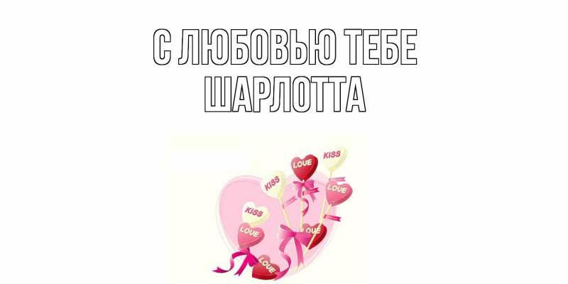Картинка С любовью тебе, Шарлотта