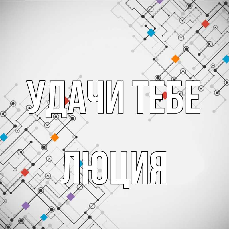 Картинка Удачи тебе, Люция