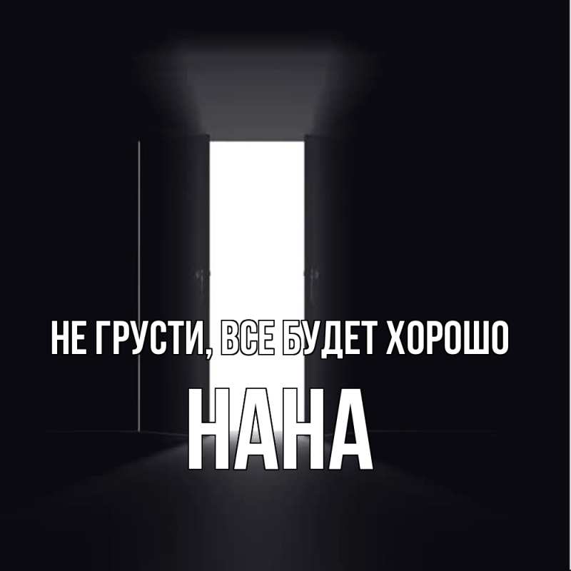 Картинка Не грусти, все будет хорошо, Нана