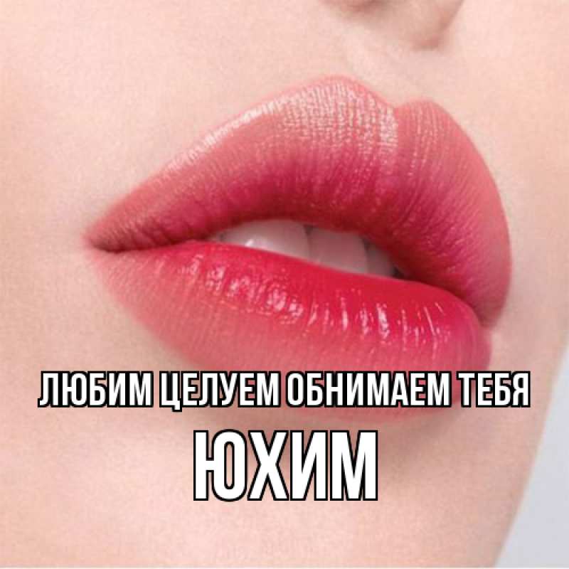 Картинка Любим целуем обнимаем тебя, Юхим