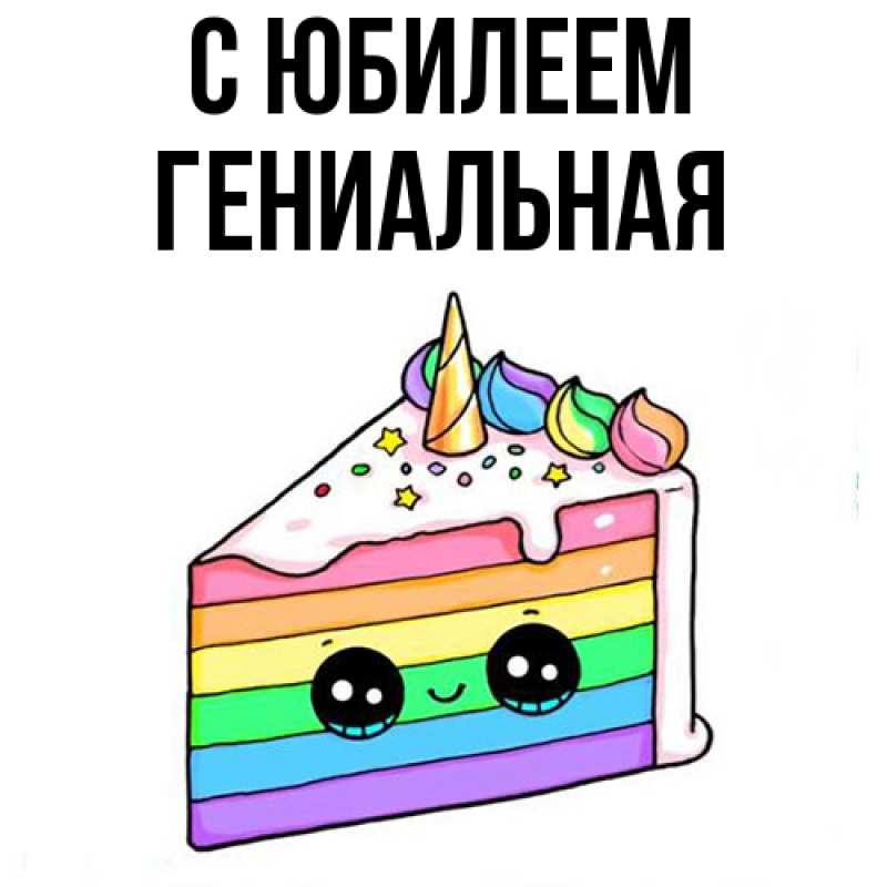 Картинка C юбилеем, Гениальная