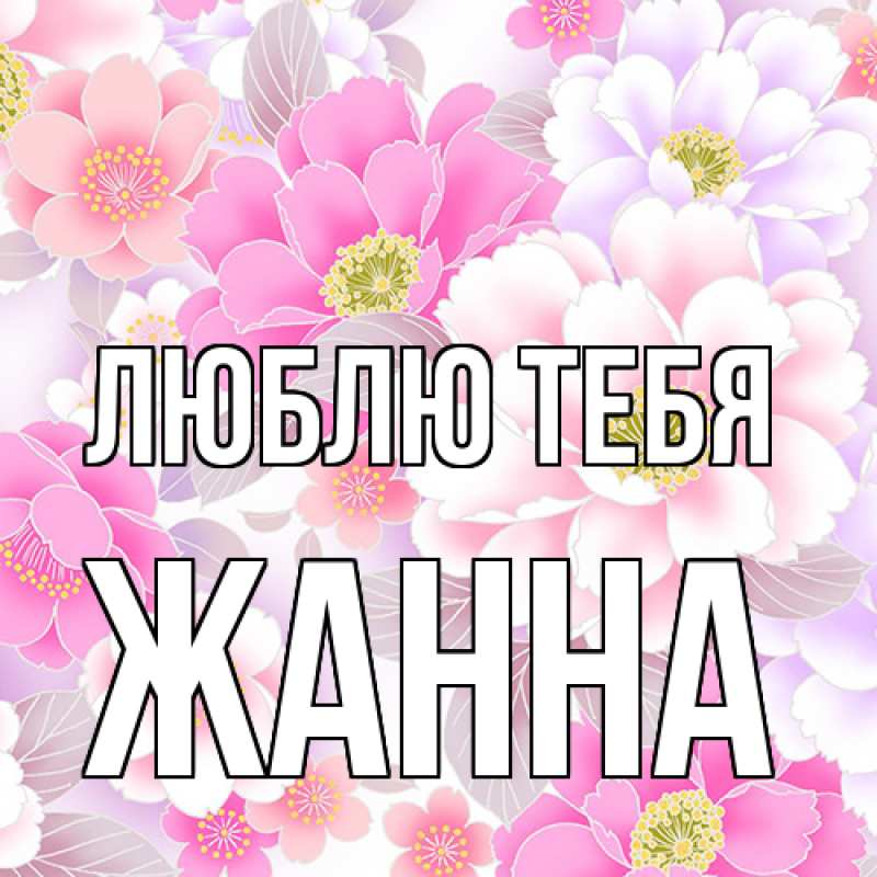 Открытка с именем, Жанна, Люблю тебя