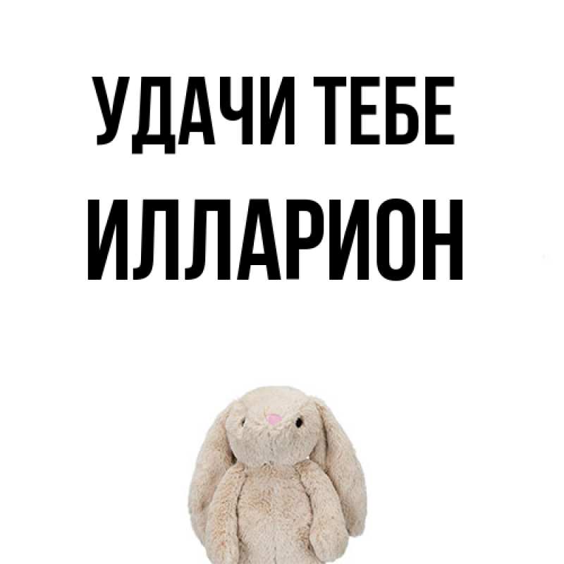 Открытка с именем, Илларион, Удачи тебе