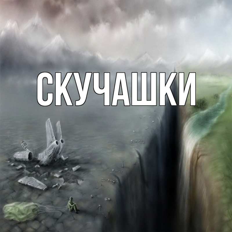Картинка Скучашки, 
