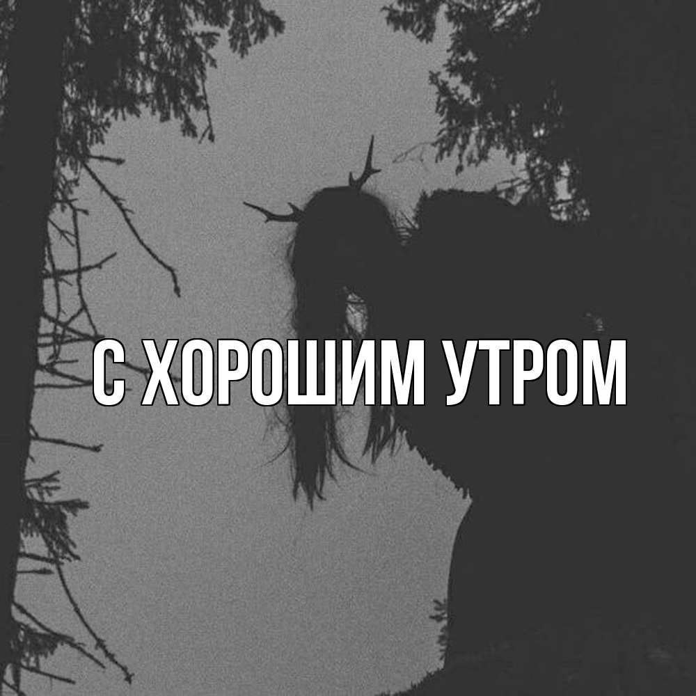 Открытка на каждый день с именем, Трофим Скучашки пугаю Прикольная открытка с пожеланием онлайн скачать бесплатно 