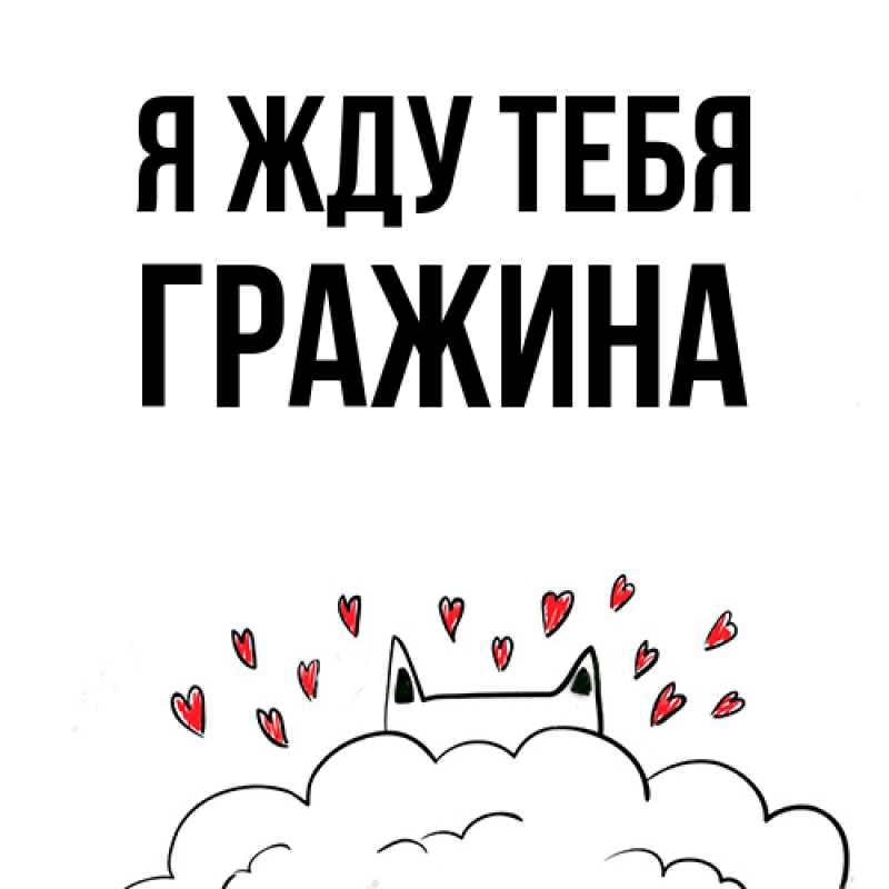 Картинка Я жду тебя, Гражина