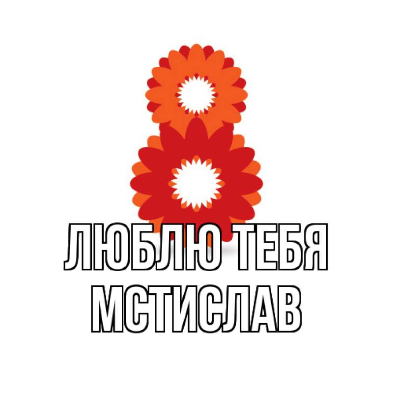 Картинка Люблю тебя, Мстислав