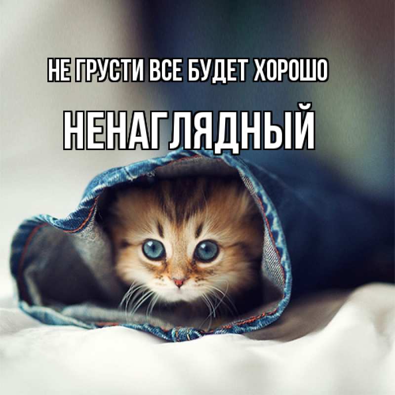 Картинка Не грусти, все будет хорошо, Ненаглядный