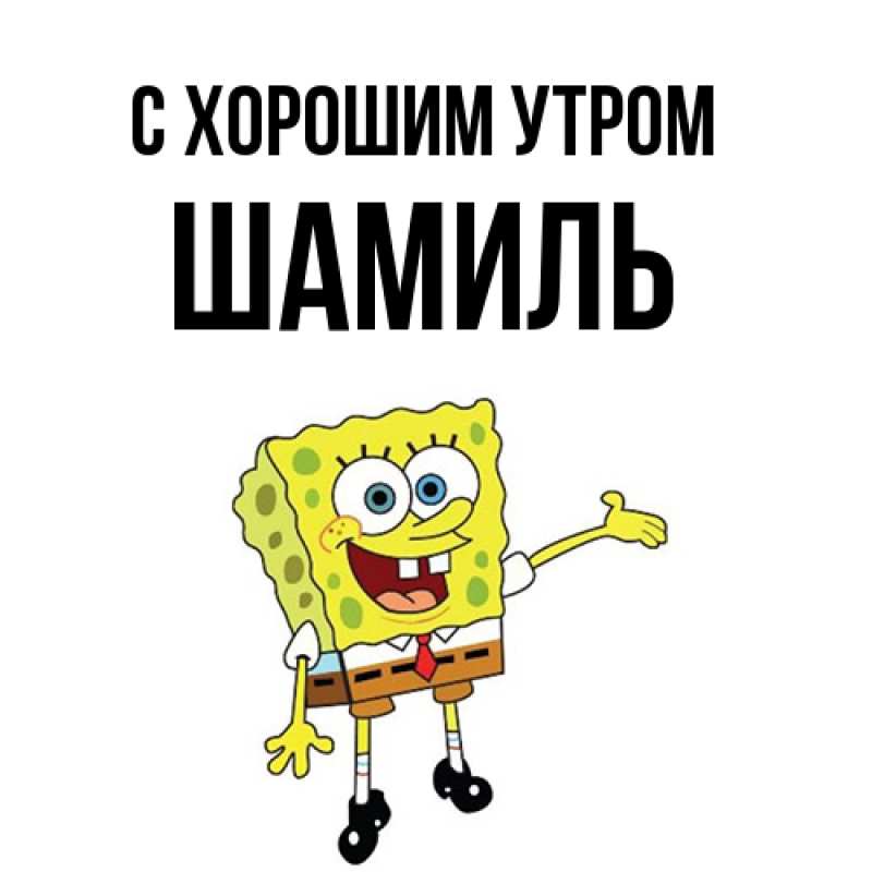 Картинка С хорошим утром, Шамиль